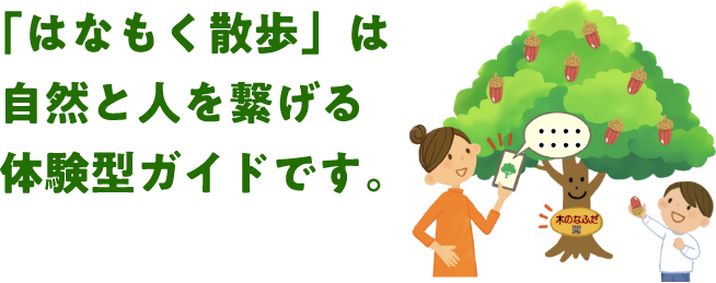 「はなもく散歩」は自然と人を繋げる体験型ガイドです。 