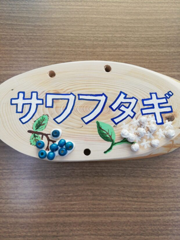 サワフタギ