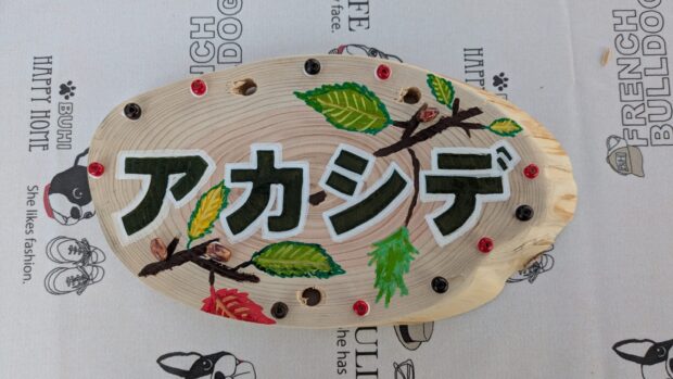 アカシデ