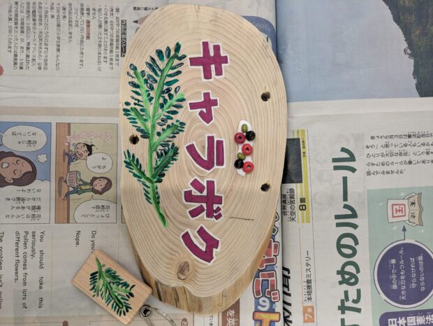 キャラボク
