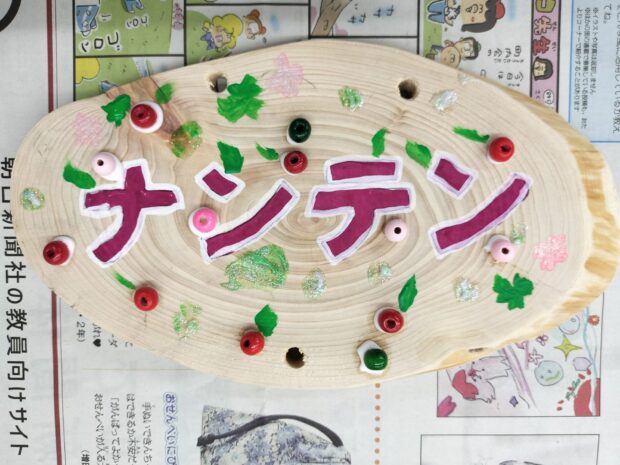 ナンテン