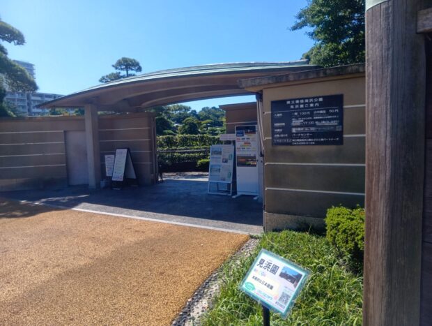 見浜園